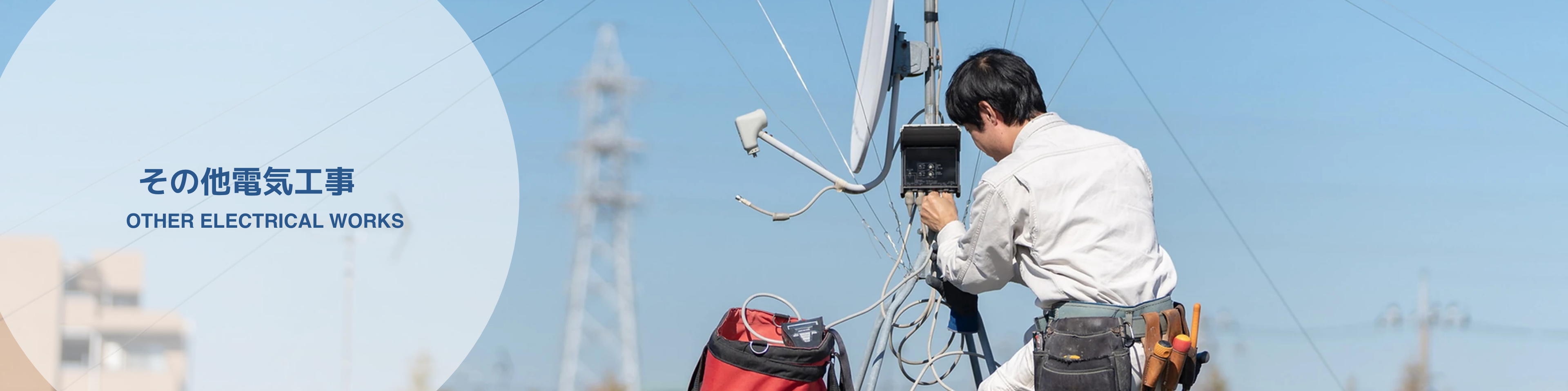 その他電気工事ページのトップ画像