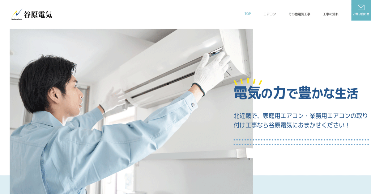 谷原電気様　ホームページ制作